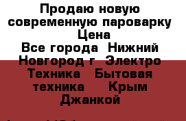 Продаю новую современную пароварку kambrook  › Цена ­ 2 000 - Все города, Нижний Новгород г. Электро-Техника » Бытовая техника   . Крым,Джанкой